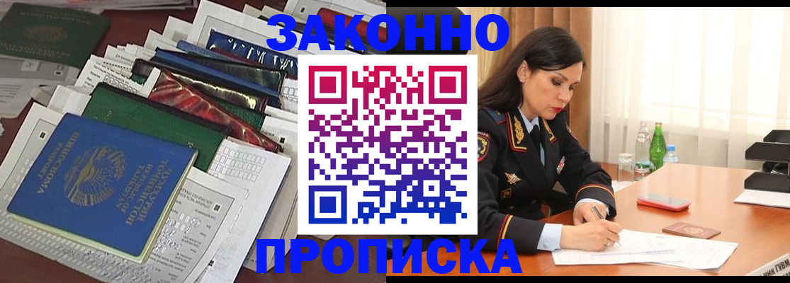 купить прописку в Высоковске